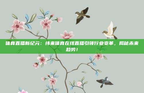 体育直播新纪元：纬来体育在线直播引领行业变革，揭秘未来趋势！