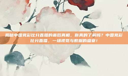 揭秘中国竞彩比分直播的幕后真相，你真的了解吗？中国竞彩比分直播，一场视觉与数据的盛宴！