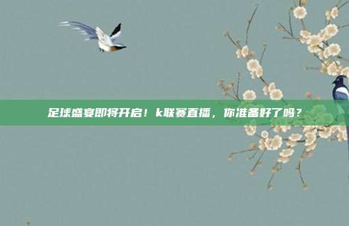 足球盛宴即将开启！k联赛直播，你准备好了吗？