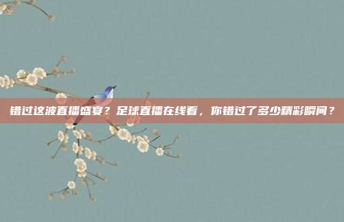 错过这波直播盛宴？足球直播在线看，你错过了多少精彩瞬间？