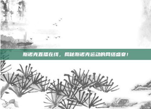 斯诺克直播在线，揭秘斯诺克运动的网络盛宴！