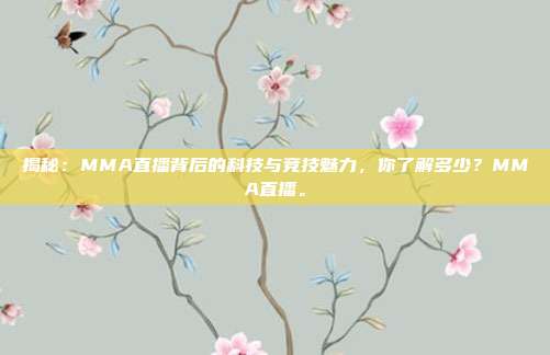 揭秘：MMA直播背后的科技与竞技魅力，你了解多少？MMA直播。