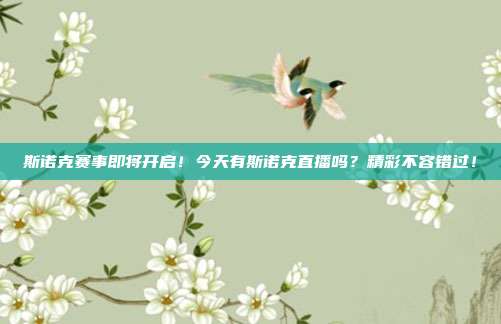 斯诺克赛事即将开启！今天有斯诺克直播吗？精彩不容错过！