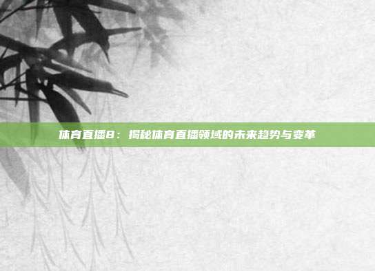 体育直播8：揭秘体育直播领域的未来趋势与变革