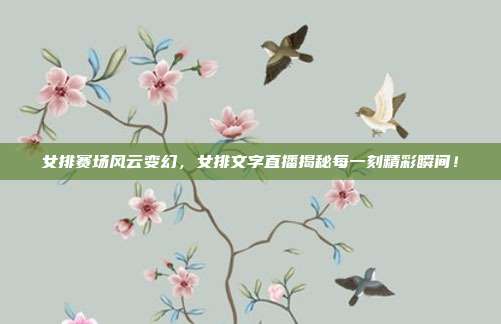 女排赛场风云变幻，女排文字直播揭秘每一刻精彩瞬间！