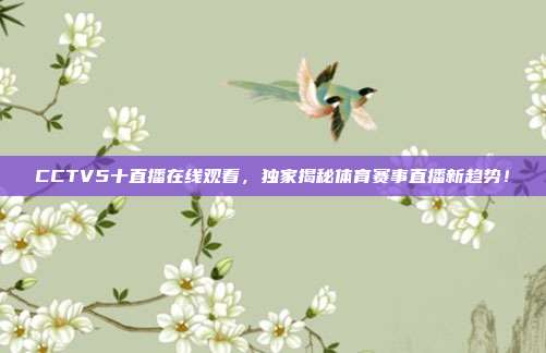 CCTV5十直播在线观看，独家揭秘体育赛事直播新趋势！